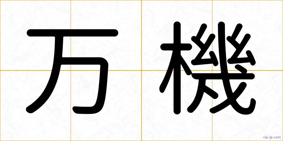万機の画像