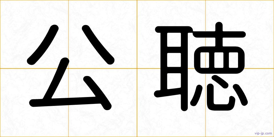 公聴の画像