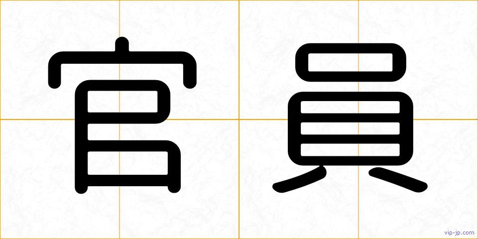 官員の画像