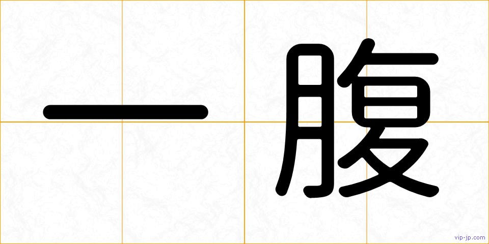 一腹の画像