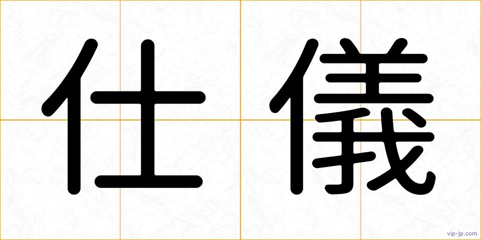 仕儀の画像