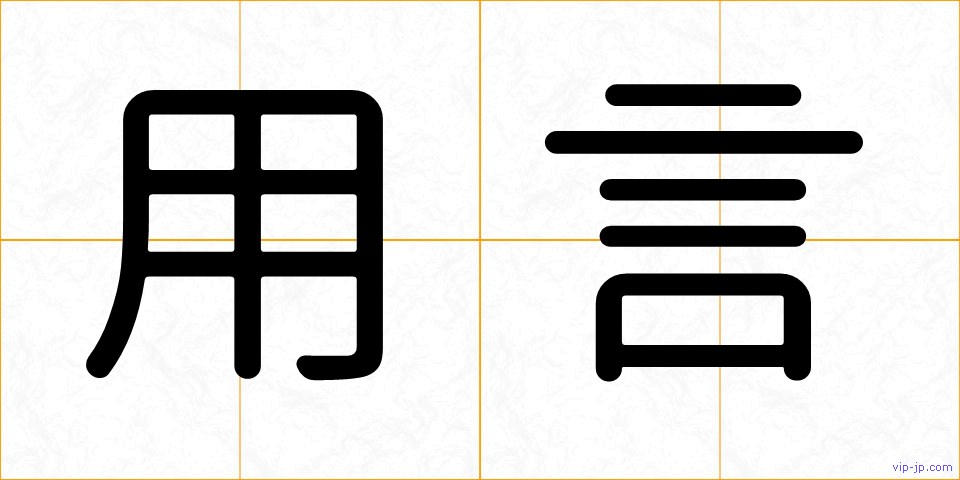 用言の画像