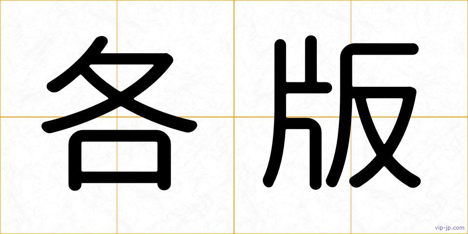 各版の画像
