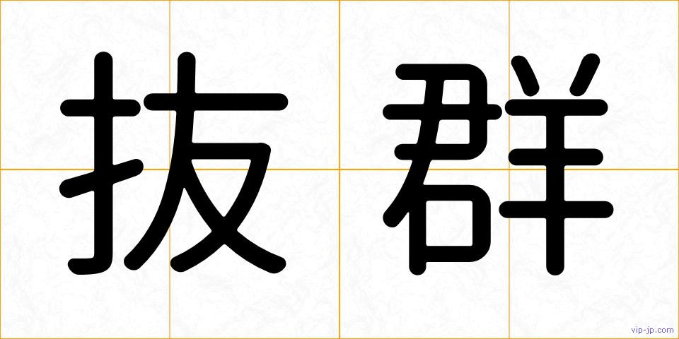 抜群の画像
