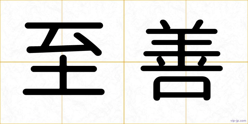 至善の画像