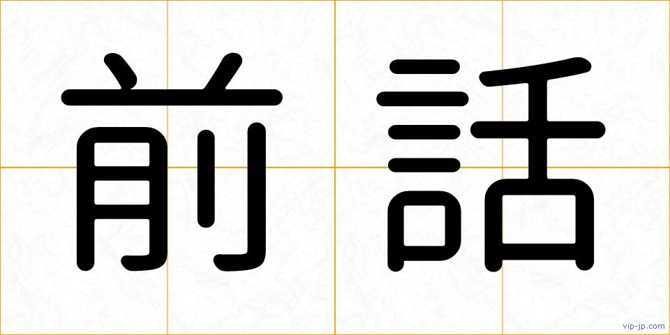 前話の画像