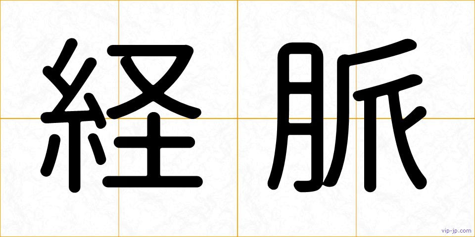 経脈の画像