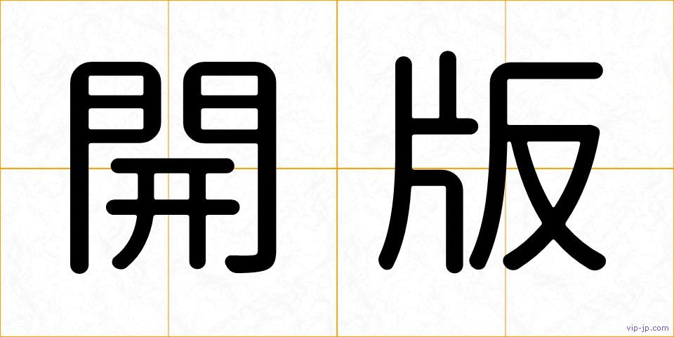 開版の画像