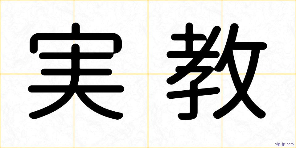 実教の画像