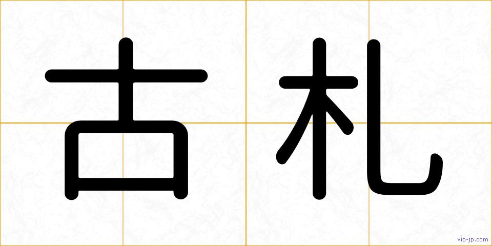古札の画像