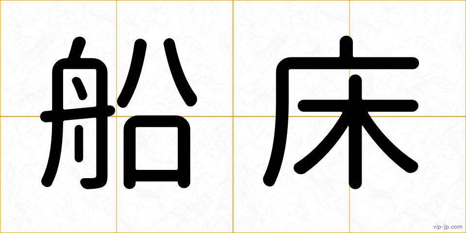 船床の画像