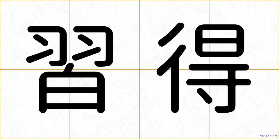 習得の画像