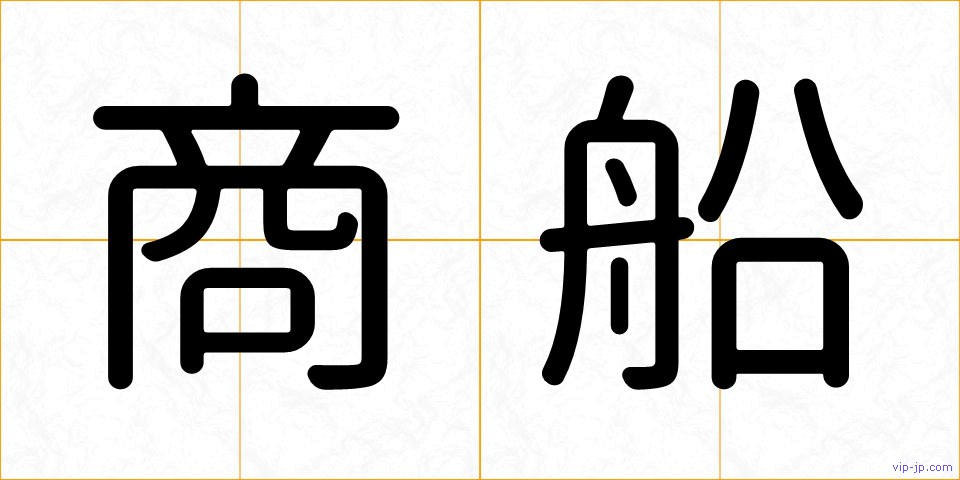 商船の画像