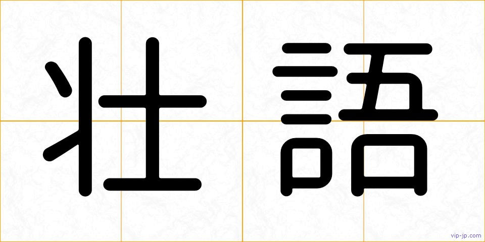 壮語の画像