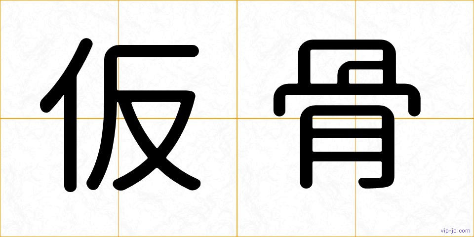 仮骨の画像