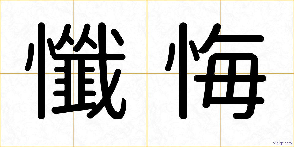 懺悔の画像