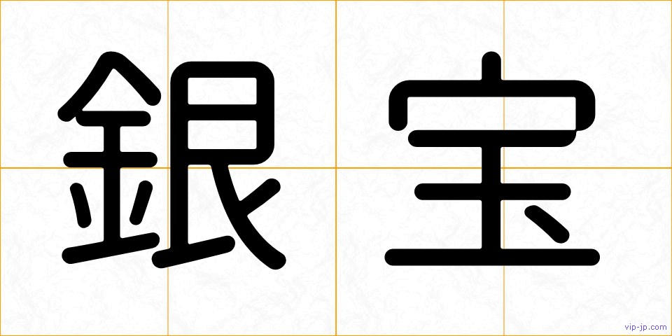 銀宝の画像