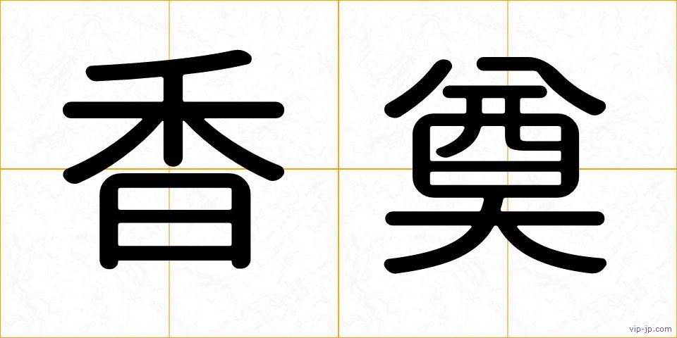 香奠の画像