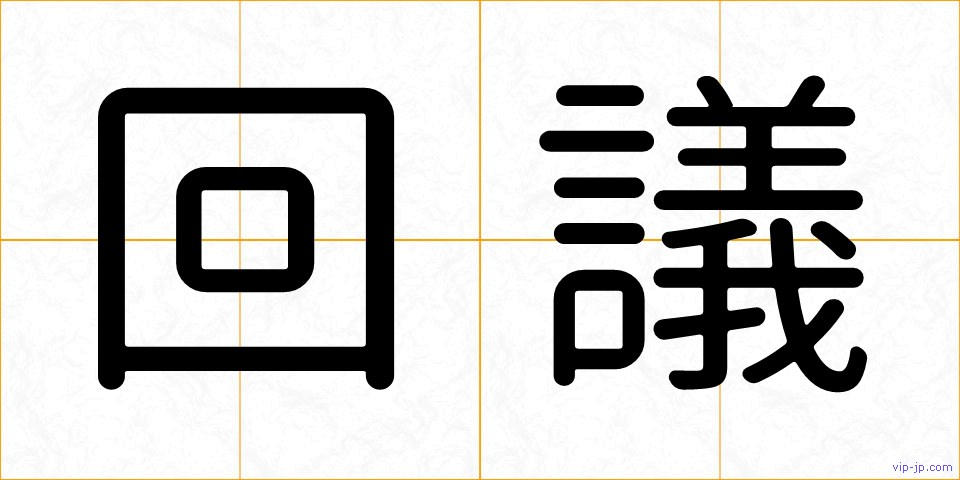回議の画像