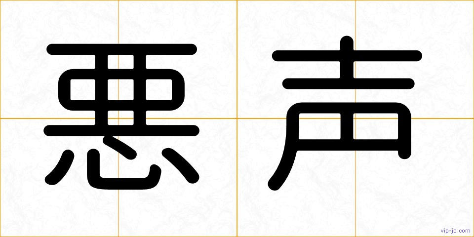 悪声の画像