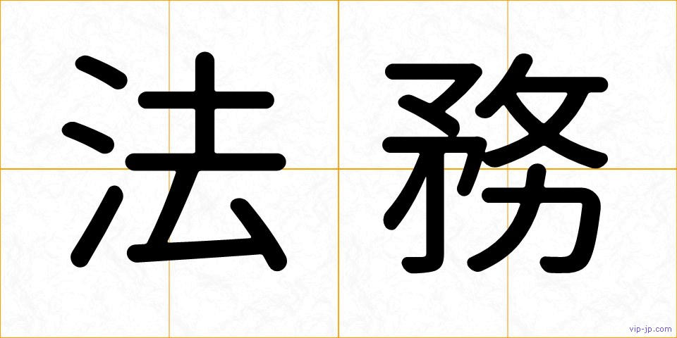 法務の画像
