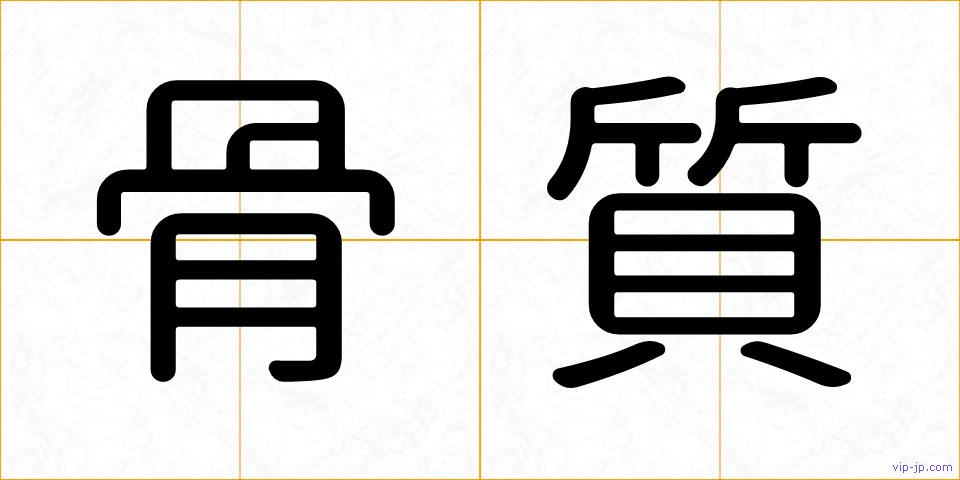 骨質の画像