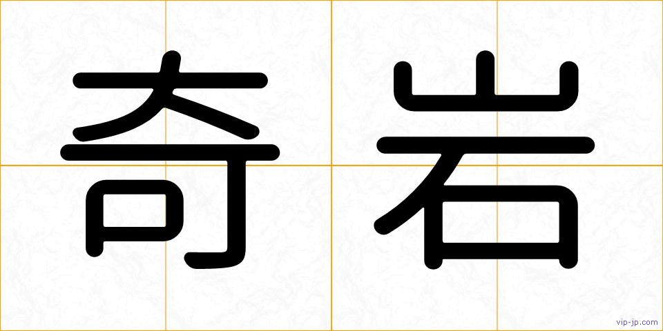 奇岩の画像