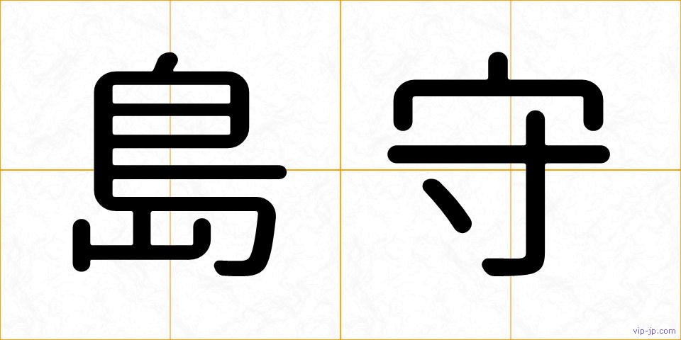 島守の画像