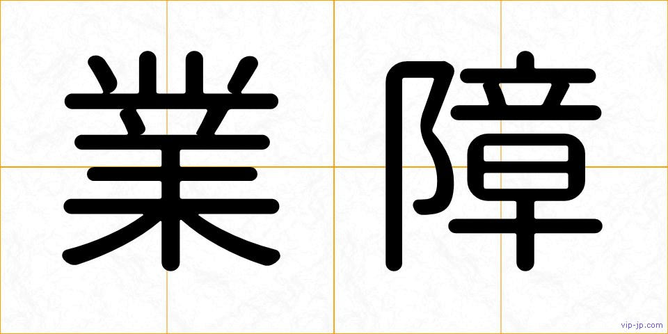 業障の画像