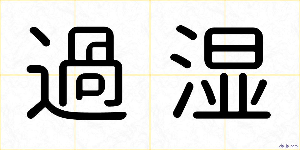 過湿の画像