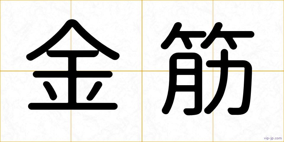 金筋の画像