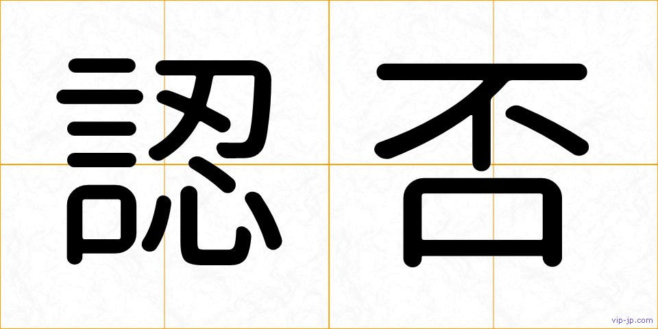 認否の画像