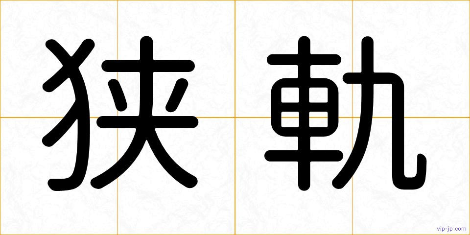 狭軌の画像