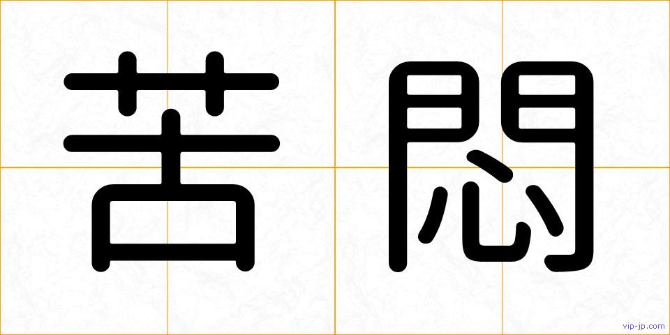 苦悶の画像