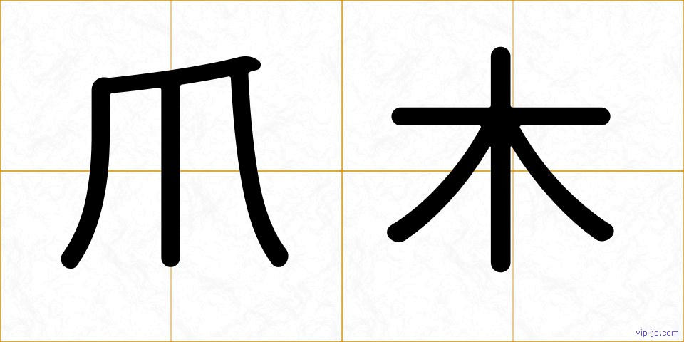 爪木の画像