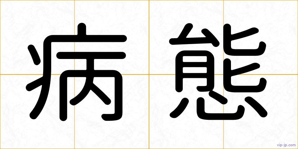 病態の画像