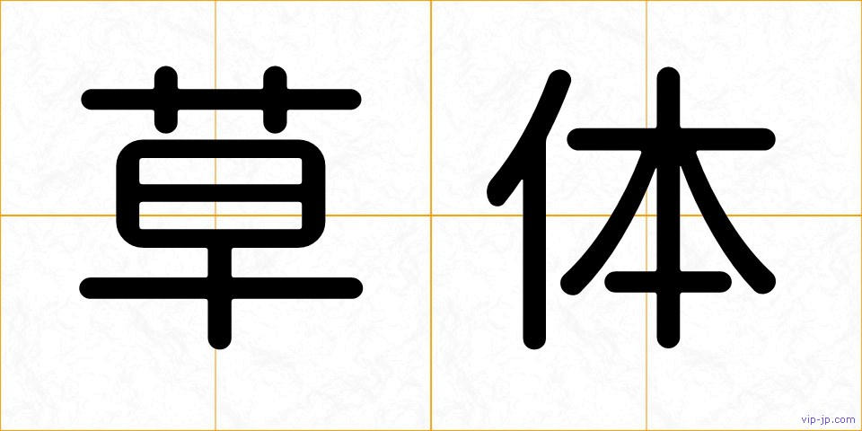 草体の画像