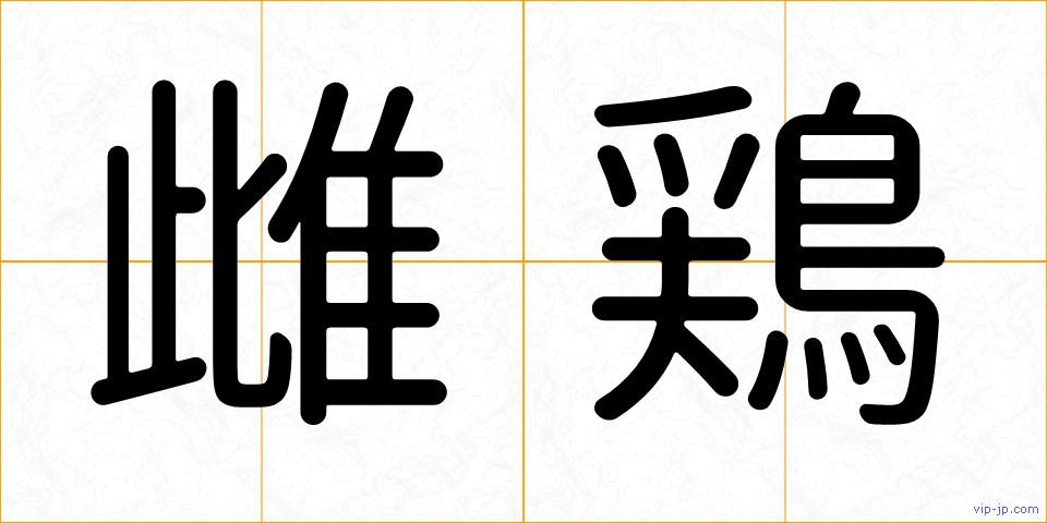 雌鶏の画像