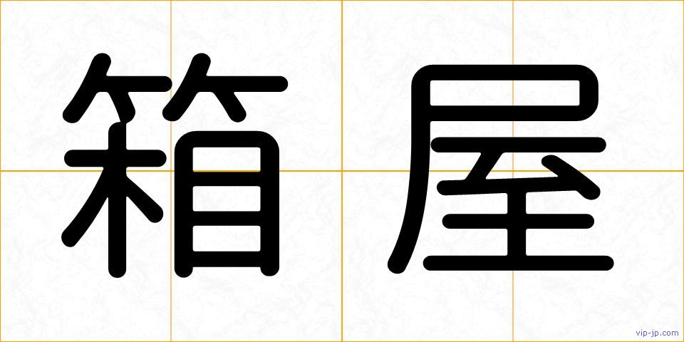 箱屋の画像