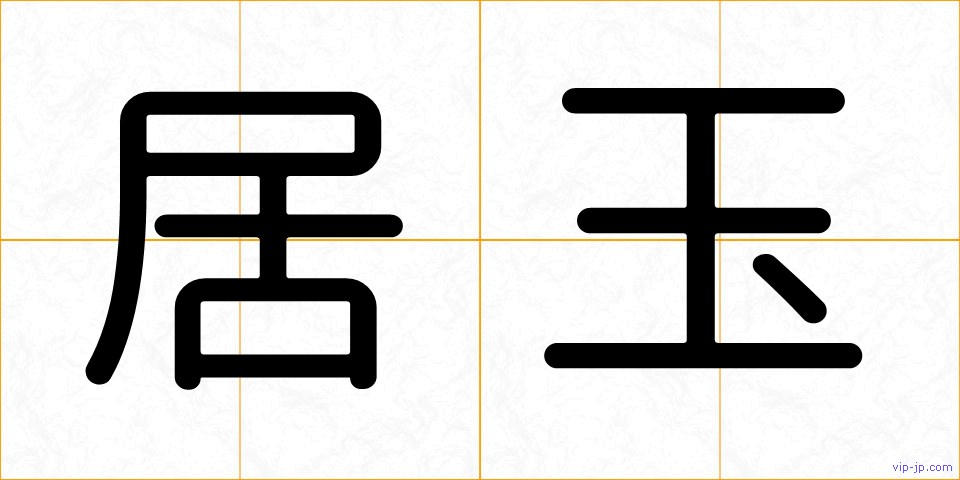 居玉の画像