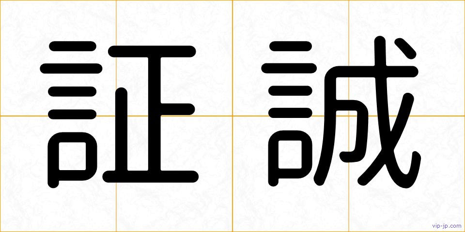 証誠の画像