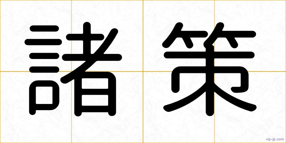 諸策の画像