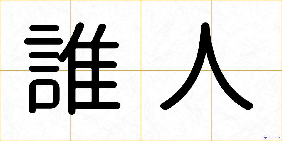 誰人の画像