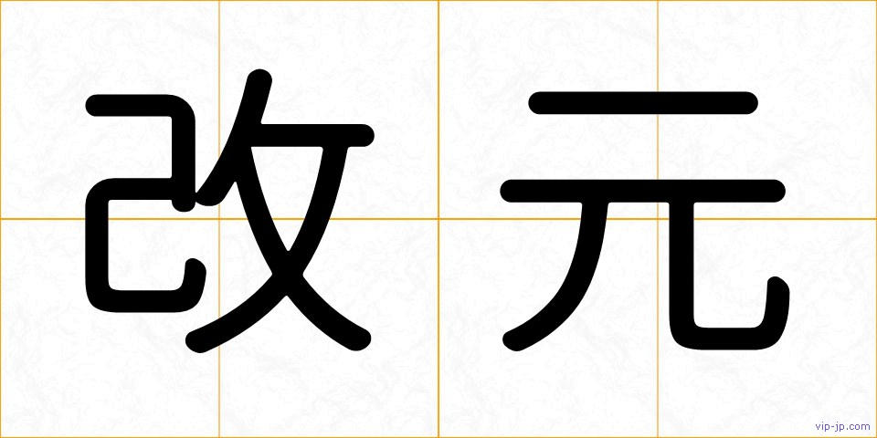 改元の画像