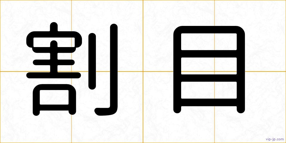 割目の画像