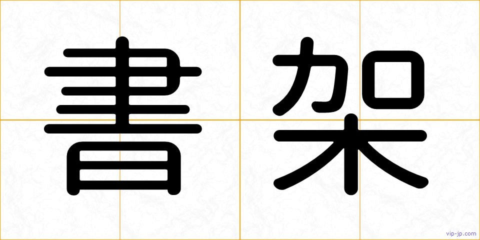 書架の画像