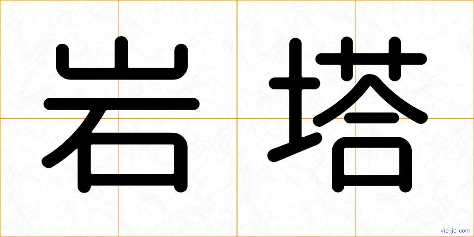 岩塔の画像