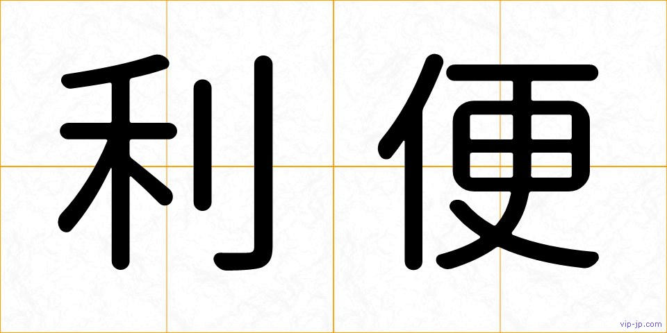 利便の画像