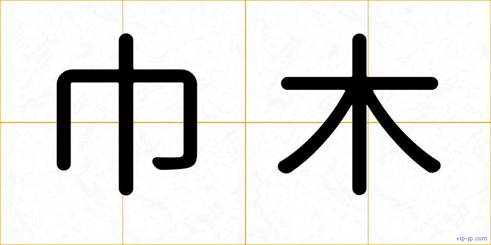 巾木の画像