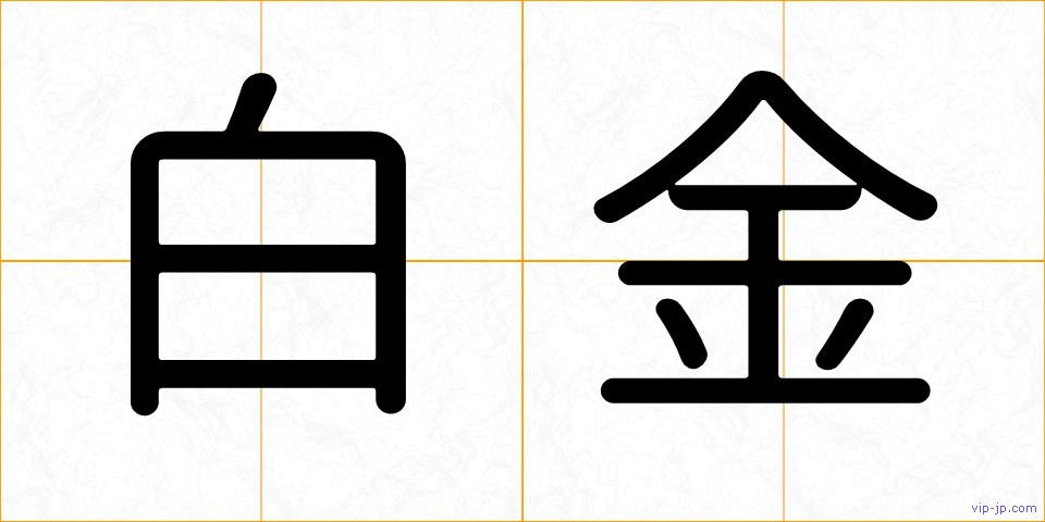白金の画像